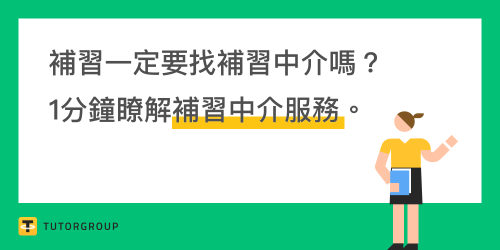 🧐 補習一定要找補習中介嗎？ 💡 1分鐘快速了解補習中介服務內容👇🏻